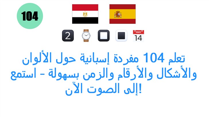 تعلم 104 مفردة إسبانية حول الألوان والأشكال والأرقام والزمن بسهولة – استمع إلى الصوت الآن!